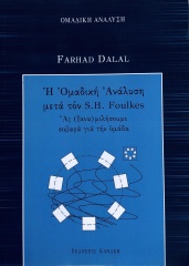 Dalal, F. (2007). Η Ομαδική Ανάλυση μετά τον S.H. Foulkes. Ας (ξανα) μιλήσουμε σοβαρά για την Ομάδα.