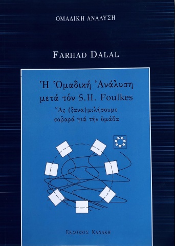 Dalal, F. (2007). Η Ομαδική Ανάλυση μετά τον S.H. Foulkes. Ας (ξανα) μιλήσουμε σοβαρά για την Ομάδα.