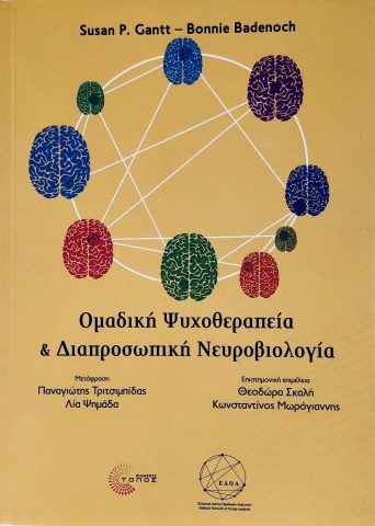 Gantt, P. S. and Badenoch, B. (eds) (2020). Ομαδική Ψυχοθεραπεία και Διαπροσωπική Νευροβιολογία.