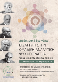 Ετησιο Σεμιναριο Ομαδικης Αναλυτικης Ψυχοθεραπειας ΕΔΟΑ 2025 - 2026